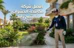 دليل خدمات الشركة الألمانية لمكافحة الحشرات بالشيخ زايد: الأمان والضمان المعتمد